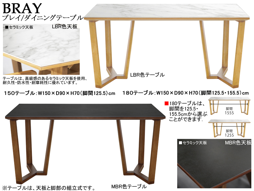 【セラミック天板ダイニングテーブル】「ブレイ」１５０テーブル　耐熱・防水・耐摩耗性に優れたセラミック天板・１５０cm幅双脚テーブル、ラバーウッド木部LBR・MBRの２色から選べます。他に、大型１８０テーブルもあります。