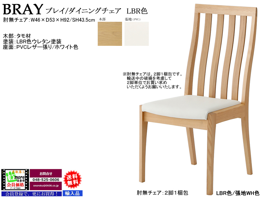 【セラミック天板ダイニング】「ブレイ」ハイバックチェア　背高９２cmのハイバック肘無チェア、タモ材木部・LBR、MBR色ウレタン塗装、座面張地PVCレザー・WH/BK色の２色です。