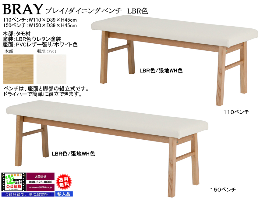 【大型ベンチチェア】「ブレイ」１１０ベンチ　１１０cm幅の大型ベンチ、タモ材LBR・MBR色の２色、PVCレザー座面のベンチチェアです。他に、大型１５０ベンチチェアもあります。