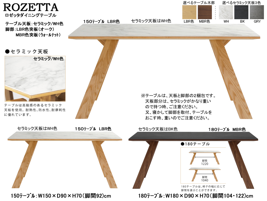 【セラミック天板ダイニングテーブル】「ロゼッタ」１５０テーブル　耐熱・防水・耐摩耗性に優れたセラミック天板・１５０cm幅双脚テーブル、オーク/ウォールナット突板木部脚、LBR・MBRの２色から選べます。他に、大型１８０テーブルもあります。