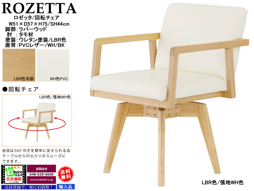 【ダイニングチェア】「ロゼッタ」肘付回転チェア　金属回転盤で３６０度スムーズに回転する背高７５cmのローバック肘付チェア