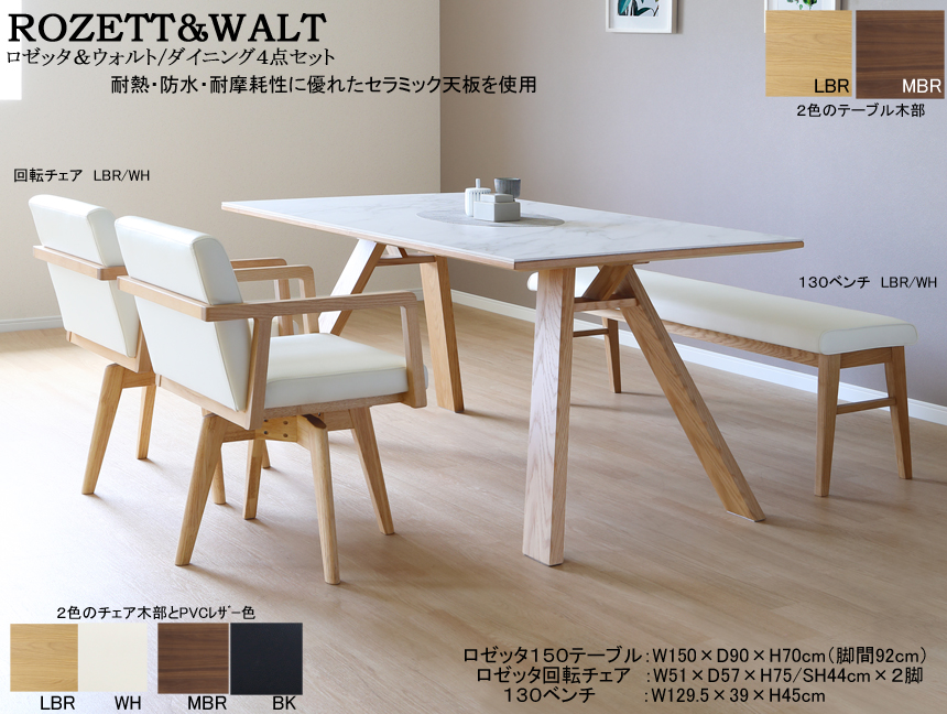 【セラミック天板ダイニングセット】「ロゼッタ＆ウォルト」１５０テーブル４点セット　耐熱・防水・耐摩耗性に優れたセラミック天板・LBR、MBR２色木部の１５０cm幅双脚テーブル、肘付背座張込回転チェア２脚・１３０ベンチのダイニング４点セット