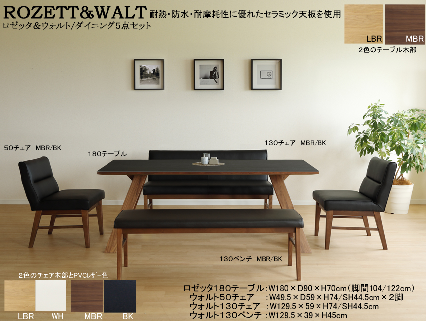 【セラミック天板ダイニングセット】「ロゼッタ＆ウォルト」１８０テーブル５点セット　耐熱・防水・耐摩耗性に優れたセラミック天板・LBR、MBR２色木部の１８０cm幅双脚テーブル、背座張込５０チェア２脚・１３０チェア・１３０ベンチのダイニング５点セット