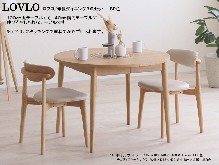【丸から楕円に伸びるテーブル付】「ロブロ」ダイニング３点セット　１００cm丸、オーク白木・ウォールナット突板天板から選べるLBR・MBR２色の１４０cm楕円に伸びる伸長テーブル、スタッキングで重ねられる合成皮革張地のLBR・MBR２色のチェア２脚の組合せです。