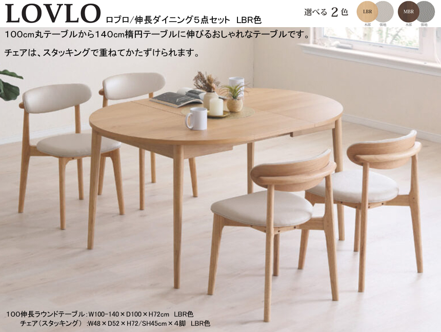 【丸から楕円に伸びるテーブル付】「ロブロ」ダイニング５点セット　１００cm丸、オーク白木・ウォールナット突板天板から選べるLBR・MBR２色の１４０cm楕円に伸びる伸長テーブル、スタッキングで重ねられる合成皮革張地のLBR・MBR２色のチェア４脚の組合せです。