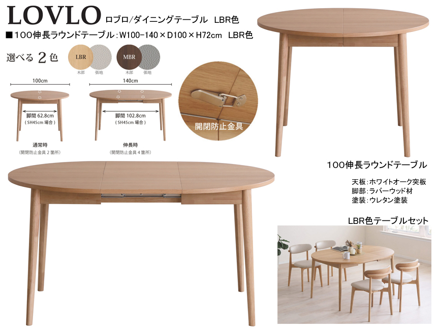 【丸から楕円に伸びるテーブル付】「ロブロ」１００伸長ラウンドテーブル　１００cm丸、オーク白木突板天板のLBR色・ウォールナット突板天板のMBR色から選べる２色の１４０cm楕円に伸びる伸長テーブルです。
