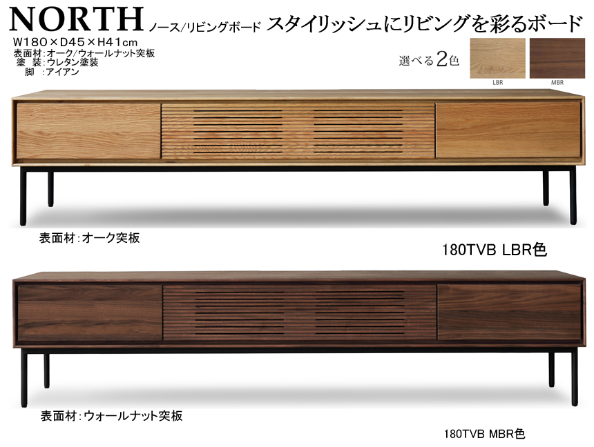 【４１cm高、スタイリッシュなローTVボード】「ノース」１８０TVB　オーク・ウォールナット突板表面材、LBR/MBR２色ウレタン塗装の１８０cm幅・４１cm高、１７cm高のアイアン脚のシンプルデザインです。