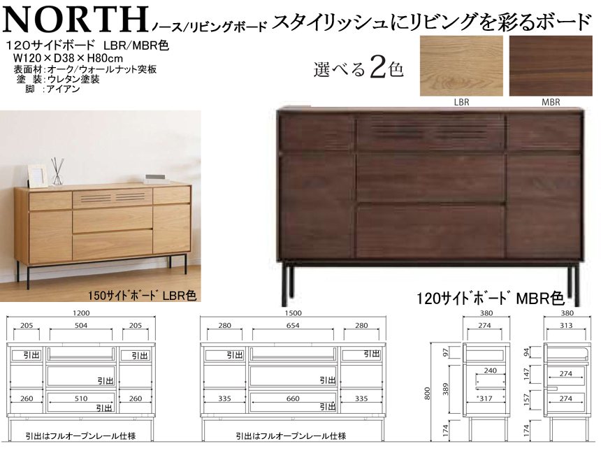 【スタイリッシュな120cm幅サイドボード】「ノース」１２０サイドボード　オーク・ウォールナット突板表面材、LBR/MBR２色ウレタン塗装の１２０cm幅・８０cm高、奥行３８cmのシンプルデザインです。