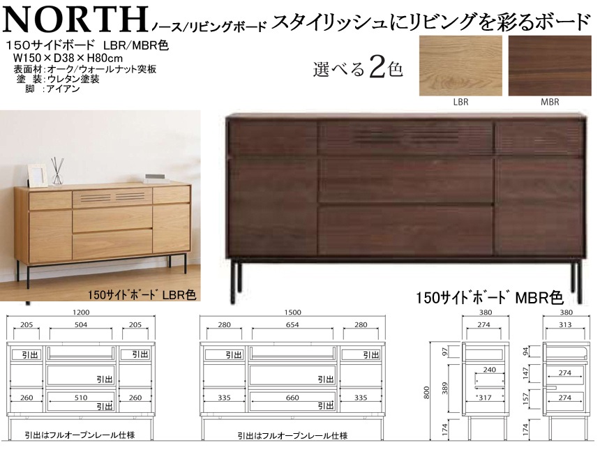 【スタイリッシュな150cm幅サイドボード】「ノース」１５０サイドボード　オーク・ウォールナット突板表面材、LBR/MBR２色ウレタン塗装の１５０cm幅・８０cm高、奥行３８cmのシンプルデザインです。