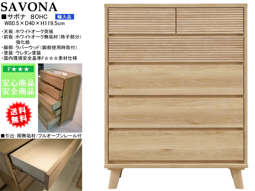 【ホワイトオークハイチェスト】「サボナ」８０HC　幅８０・高１２０ｃｍ、ホワイトオーク突板・２色のお洒落な整理ダンスです。国内環境安全基準F☆☆☆素材を使用、「サボナ」シリーズのリビングとあわせられる素敵なチェストです。