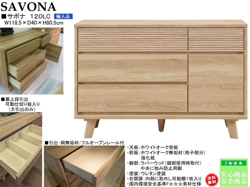 【ホワイトオークローチェスト】「サボナ」１２０LC　幅１２０・高８０ｃｍ、ホワイトオーク突板・２色のお洒落なローチェストです。国内環境安全基準F☆☆☆素材を使用、「サボナ」シリーズのリビングとあわせられる素敵なチェストです。