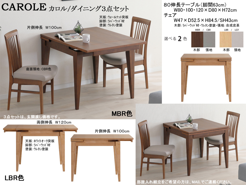 【伸長式テーブル付】「カロル」ダイニング３点セット　８０cm角、ホワイトオーク白木・ウォールナット突板天板から選べるLBR・MBR２色の100・120cmに伸びる伸長テーブル、84.5cm高ハイバック背高・合成皮革張地座面のLBR・MBR２色ラバーウッド材チェア２脚の組合せです。