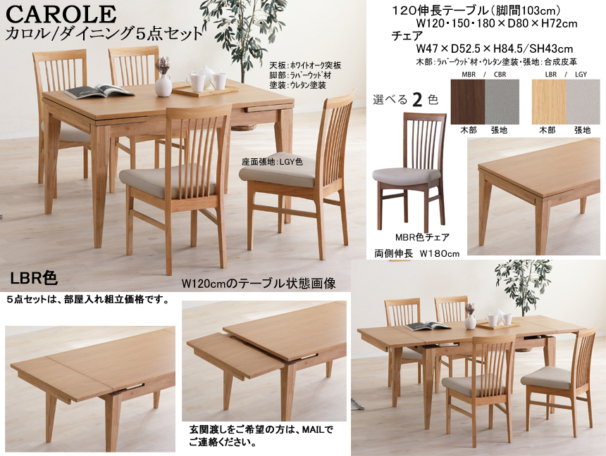 【伸長式テーブル付】「カロル」ダイニング５点セット　１２０cm幅、ホワイトオーク白木・ウォールナット突板天板から選べるLBR・MBR２色の150・180cmに伸びる伸長テーブル、84.5cm高ハイバック背高・合成皮革張地座面のLBR・MBR２色ラバーウッド材チェア４脚の組合せです。