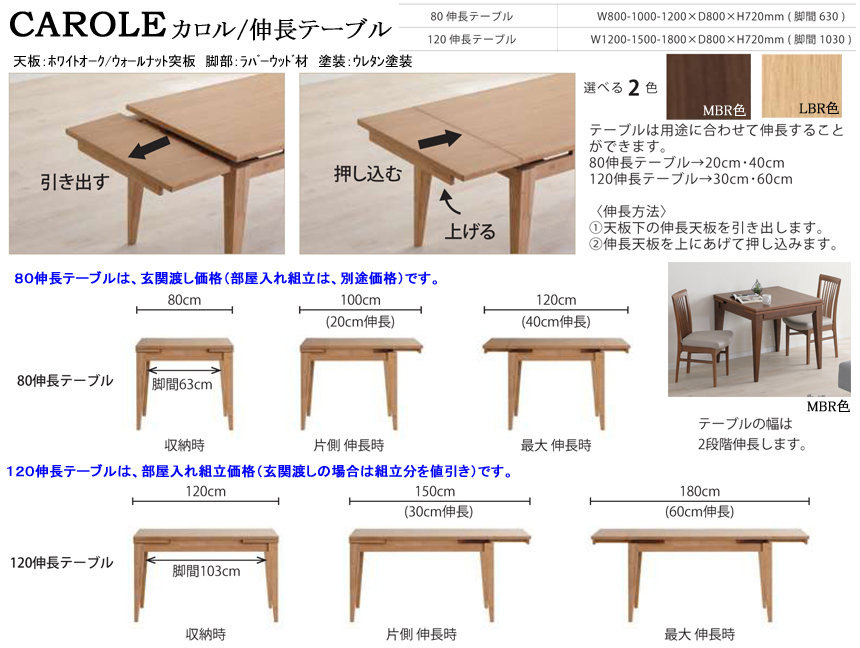 【伸長式テーブル】「カロル」１２０伸長テーブル　１２０cm幅、ホワイトオーク白木・ウォールナット突板天板、ラバーウッド材脚部から選べるLBR・MBR２色の１５０・１８０cmの３段階に伸びる伸長テーブルです。