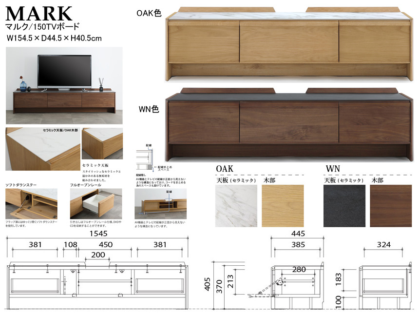 【４１cm高、スタイリッシュなローTVボード】「マルク」１５５TVB　オーク・ウォールナット突板表面材、OAK/WN２色ウレタン塗装、スタイリッシュなセラミック天板の１５４．５cm幅・４０．５cm高のシンプルデザインです。