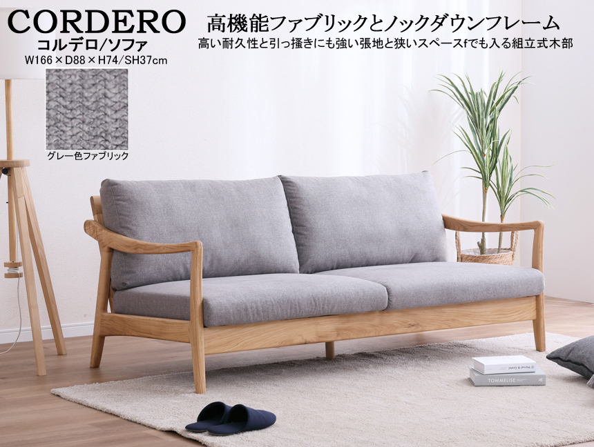 【ノックダウン木質フレーム】「コルデロ」１６５ソファ　組立式ホワイトオーク材フレーム、キズに強い生地を使用した高機能ファブリックの１６６ｃｍ幅、置クッションタイプのシンプルなソファ