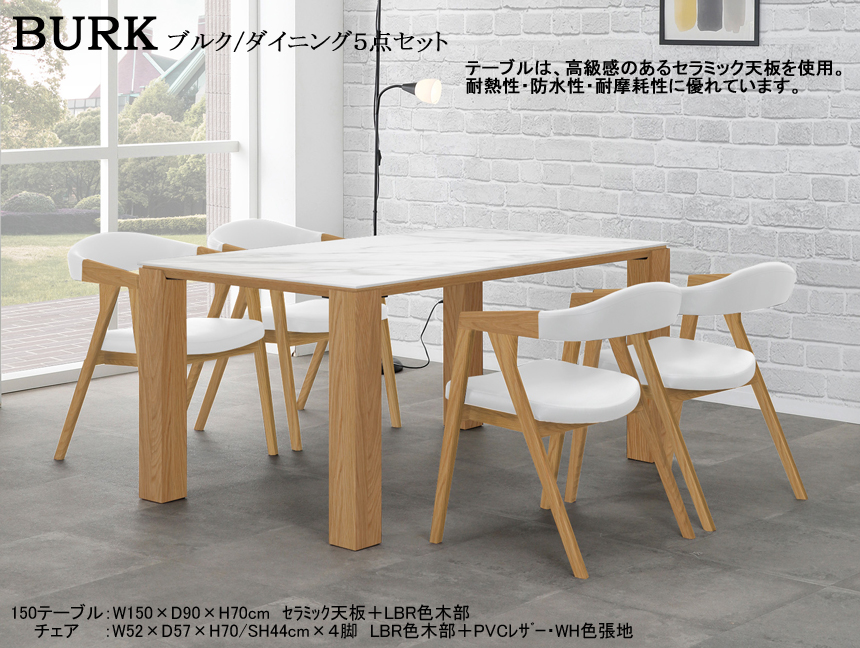 【セラミック天板ダイニングセット】「ブルク」１５０テーブル５点セット　耐熱・防水・耐摩耗性に優れたセラミック天板・１５０cm幅テーブル、PVCレザー背・座張肘付ローバックチェア４脚のダイニング５点セット