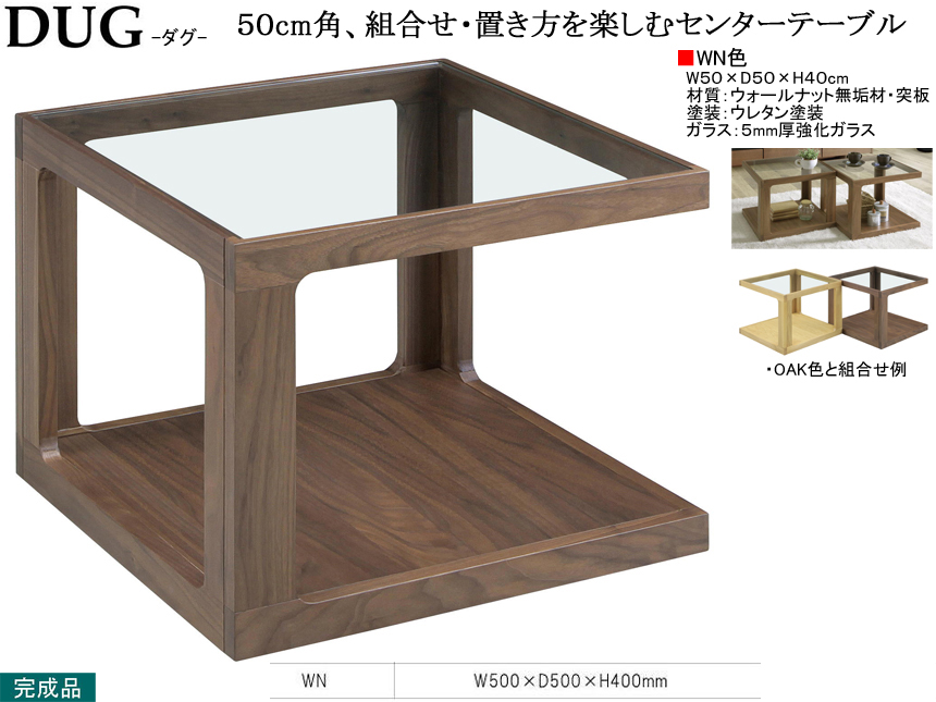 【シャープな組合せテーブル】「タグ」スクエアテーブル　国内環境安全基準Ｆ☆☆☆素材仕様、ウォールナット材・ウレタン塗装の組合せを楽しむ５０cm角ガラステーブルです。他に、ホワイトオーク材もあります。