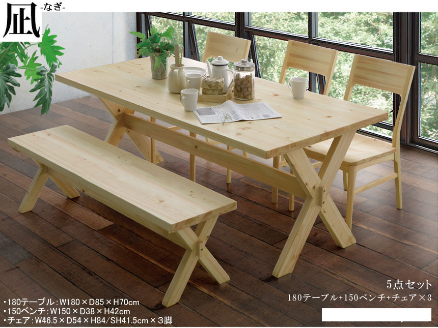 【国産ヒノキ材使用】「凪」１８０ダイニング５点セット　１８０cm幅国産ヒノキ無垢材・セラウッド塗装天板、太いヒノキX脚・オイル塗装のテーブルとおしやれなヒノキ材板座オイル塗装のチェア３脚・１５０ベンチの組合せ