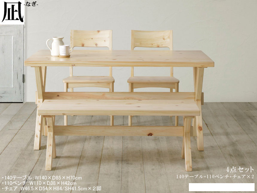 【国産ヒノキ材使用】「凪」１４０ダイニング４点セット　１４０cm幅国産ヒノキ無垢材・セラウッド塗装天板、太いヒノキX脚・オイル塗装のテーブルとおしやれなヒノキ材板座オイル塗装のチェア２脚・１１０ベンチの組合せ