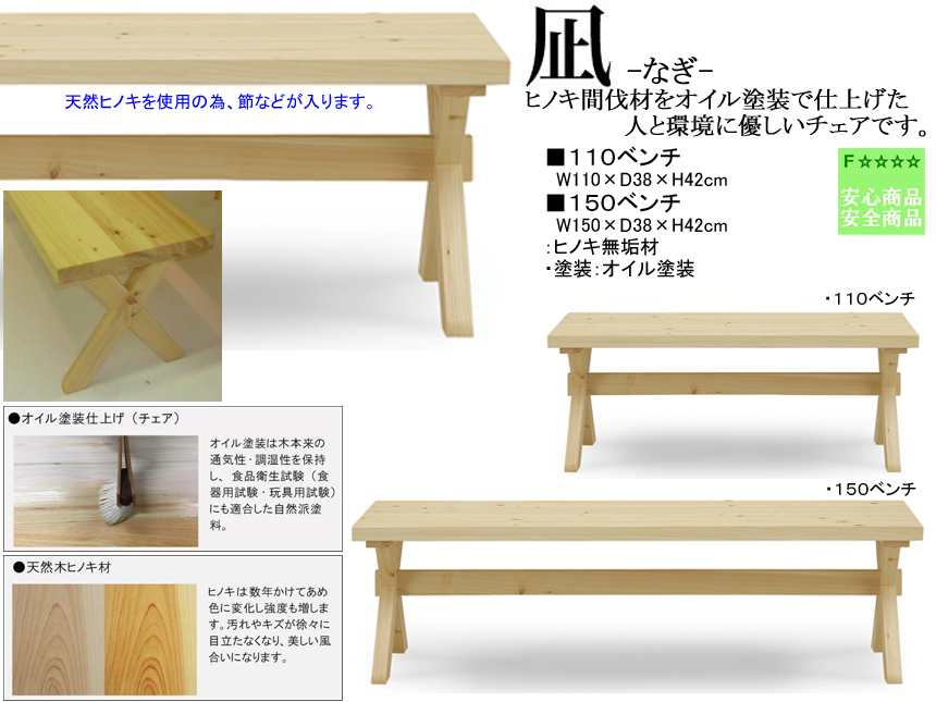 【国産ヒノキ材使用】「凪」１１０ベンチ　１１０cm幅国産ヒノキ間伐無垢材、板座・太いヒノキX脚、天然の風合いを感じさせるオイル塗装のベンチです。１５０cm幅ベンチもあります。