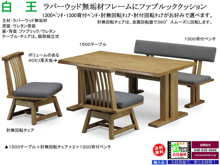 【木質フレームダイニング】「白王」４点セット　ラバーウッド無垢材１５００テーブル、１３００背付ベンチ、ファブリック張地座面・肘無回転チェア２脚の４点、ワイルド感溢れるダイニング４点セットです。組み立て付配送