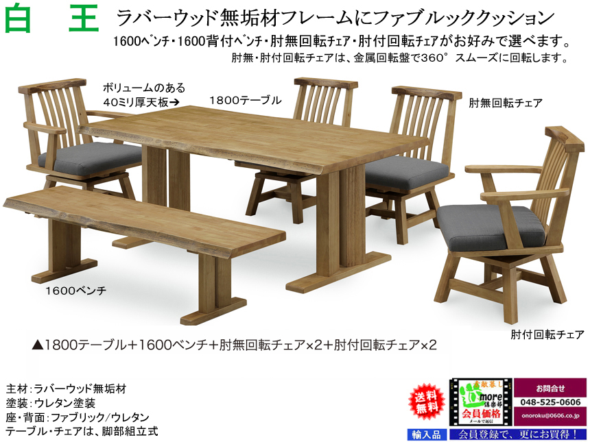 【木質フレームダイニング】「白王」６点セット　ラバーウッド無垢材１８００テーブル、１６００板座ベンチ、ファブリック張地・肘無、肘付回転チェア各２脚の６点、ワイルド感溢れる大型ダイニング６点セットです。組み立て付