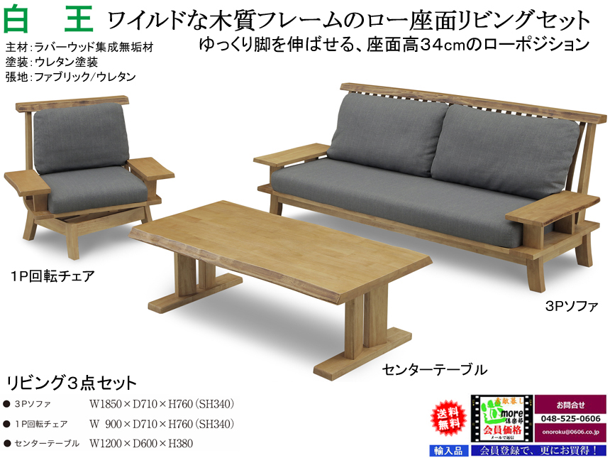 【木質フレームソファ】「白王」ソファ３点セット　ラバーウッド無垢材フレーム、ファブリック張地の座面高３４ｃｍローソファセット、１人掛回転チェア・３人掛ソファ・センターテーブルの無垢材のがっしりしたリビングソファ３点セットです。