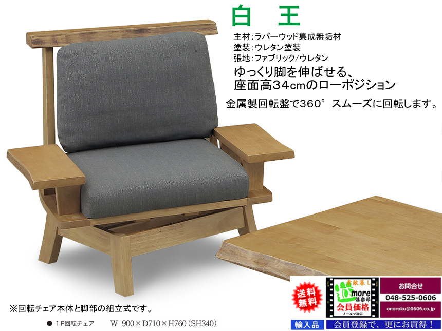 【木質フレーム１Pソファ】「白王」１P回転チェア　ラバーウッド無垢材フレーム、ファブリック張地の座面高３４ｃｍローソファ、金属回転板で３６０度スムーズに回転する１人掛回転チェアです。