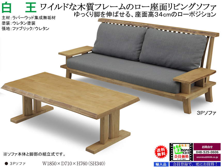 【木質フレームソファ】「白王」３Pソファ　ラバーウッド無垢材フレーム、ファブリック張地の座面高３４ｃｍローソファ、１８５ｃｍ幅・３人掛のがっしりしたリビングソファです。