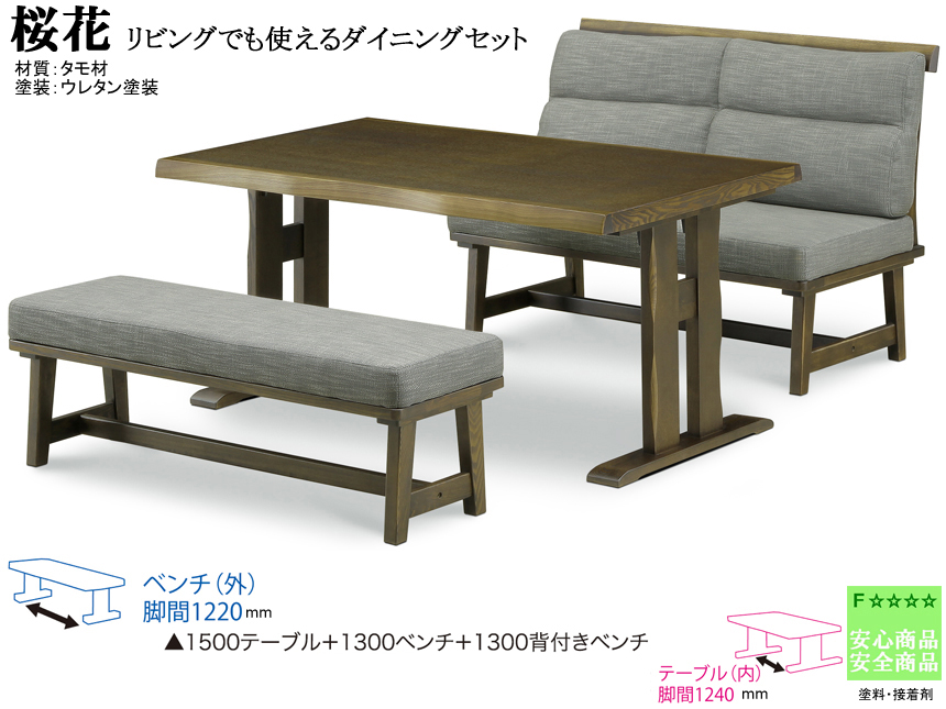 【タモ材アンティーク調ダイニング】「桜花」ダイニング３点セット　ボリュームのある１５０ｃｍ幅、タモ材天板・双脚・ウレタン塗装テーブル、タモ材木部・布張座面・背クッションの１３００背付ベンチ、ベンチの３点セット