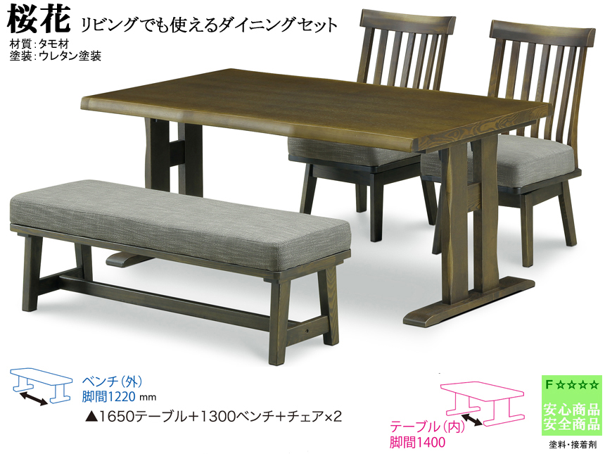 【タモ材アンティーク調ダイニング】「桜花」ダイニング４点セット　ボリュームのある１６５ｃｍ幅、タモ材天板・双脚・ウレタン塗装テーブル、タモ材木部・布張座面の１３００ベンチ、回転座面チェア２脚の４点セット