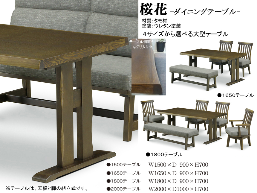 【タモ材アンティーク調テーブル】「桜花」１５００テーブル　ボリュームのある１５０ｃｍ幅、タモ材天板・双脚・ウレタン塗装テーブル、横面にナグリを入れ木質感をだしています。１５０・１６５・１８０・２００ｃｍ幅の大型テーブルを揃えています。