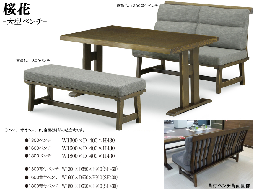 【タモ材アンティーク調ベンチ】「桜花」１３００ベンチ　ボリュームのあるタモ材アンティーク調塗装木部の１３０ｃｍ幅大型ベンチ、１６０・１８０ｃｍ幅ベンチ、更に珍しい背付１３０・１６０・１８０ｃｍ幅ベンチもあります。