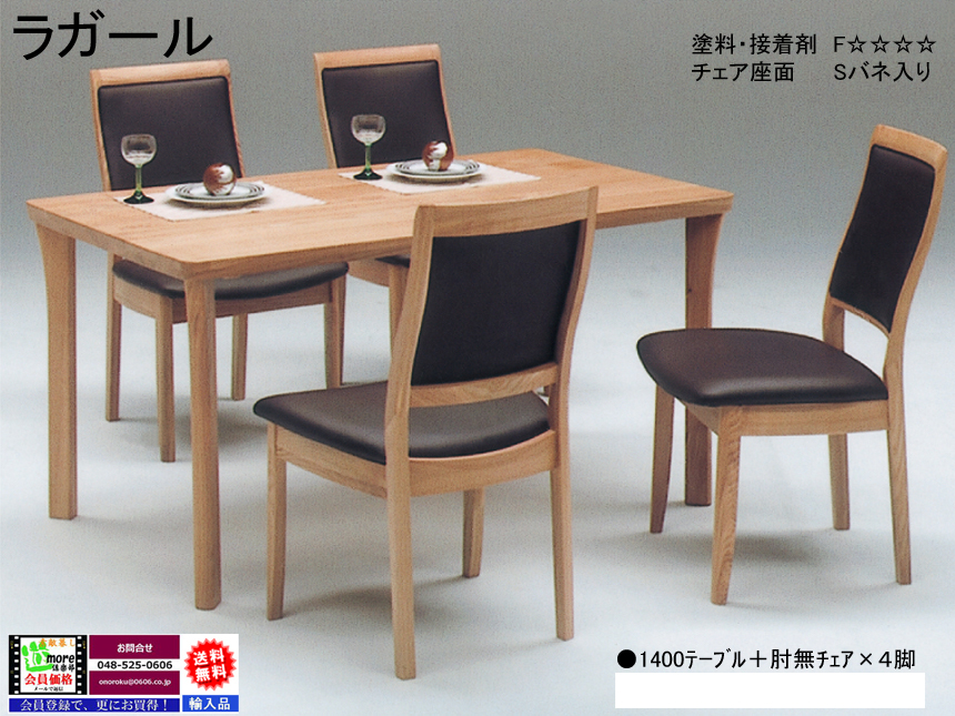「ラガール」ダイニング５点セット　タモ白木集成無垢材の１４０ｃｍ幅テーブルとチェア４脚の組合せのシンプルスタイルダイニングセットです。　