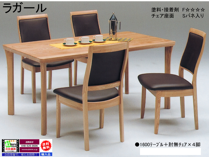 「ラガール」ダイニング５点セット　タモ白木集成無垢材のちょっと大きめな１６０ｃｍ幅テーブルとチェア４脚の組合せのシンプルスタイルダイニングセットです。　