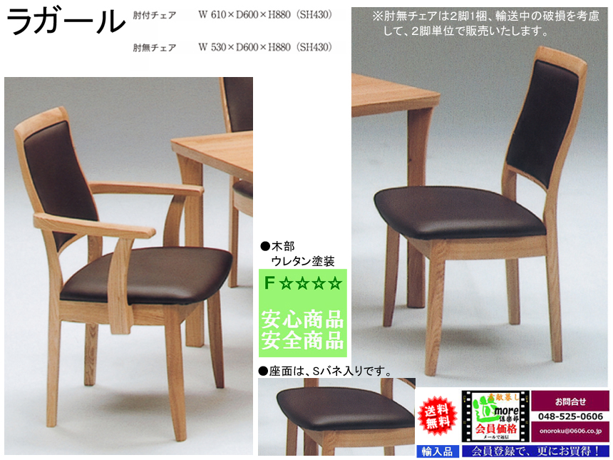 「ラガール」肘付チェア（２脚単位で販売）　Sバネを使用の幅広座面、背当たりのいい掛心地が納得のタモ白木ダイニングチェア　