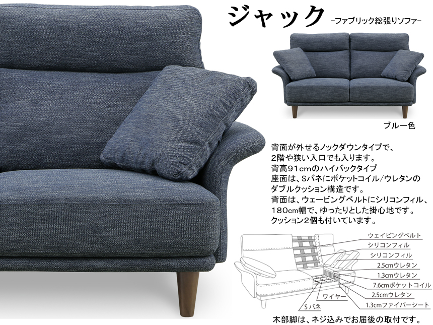【布総張ソファ】「ジャック」３人掛ソファ　１８０cm幅のファブリック総張ソファ、座面Ｓバネ・ポケットコイルのダブルクッション、背にウェービングベルト仕様のスプリング、BL・GY・IVの３色ファブリック、背部が外せて運び入れが楽な９１ｃｍ高ハイバックソファです。