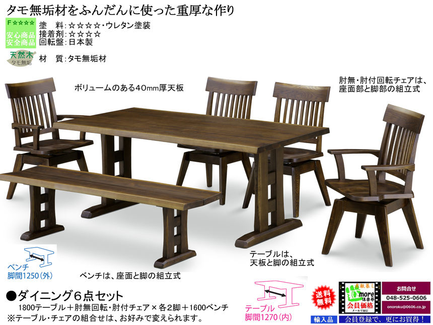 【アンティーク風ダイニング】「斎藤」ダイニング６点セット　ボリュームのある１８０ｃｍ幅、タモ無垢材天板・双脚・ウレタン塗装テーブル、タモ無垢材肘無し・肘付回転チェア各２脚、１６００ベンチの組合せ。アンティーク風の重厚なダイニングです。組み立込み配送。