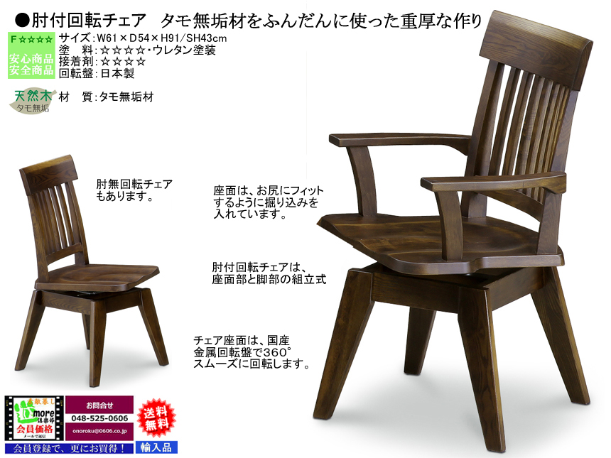 【アンティーク風回転チェア】「斎藤」肘付回転チェア　ボリュームのあるタモ無垢板座・セミハイバック背面、国産金属回転盤で３６０°スムーズに回転する肘付回転チェアです。