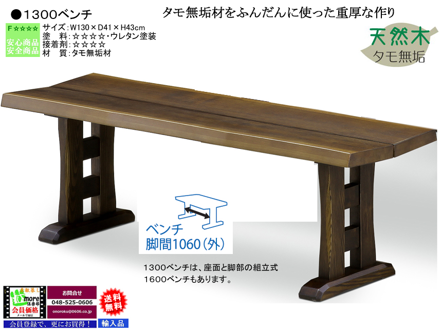 【アンティーク風大型ベンチ】「斎藤」１３００ベンチ　ボリュームのある１３０ｃｍ幅、タモ無垢材座面・双脚・アンティーク風ウレタン塗装ベンチチェアです。他に、１６０cm幅ベンチもあります。