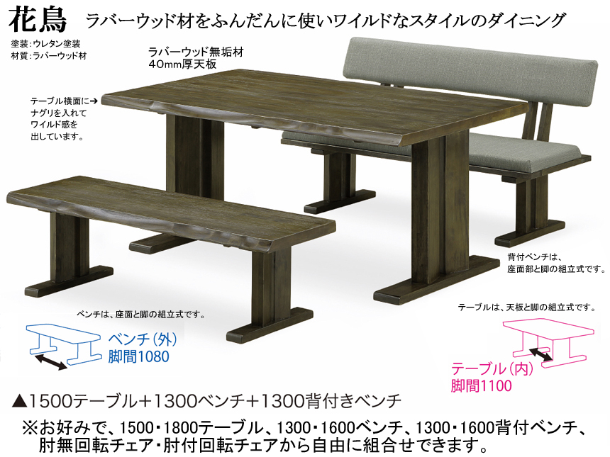 【アンティーク風ダイニング】「花鳥」ダイニング３点セット　ボリュームのある１５０ｃｍ幅、ラバーウッド無垢材天板・双脚・ウレタン塗装テーブル、１３００ラバーウッド無垢材背付ベンチ・ベンチの組合せ。アンティーク風の重厚なダイニングです。組み立て付の配送