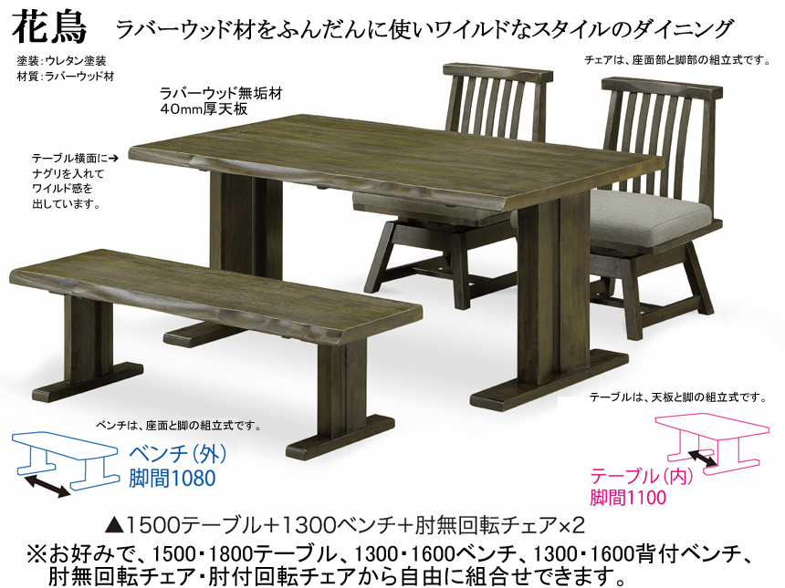 【アンティーク風ダイニング】「花鳥」ダイニング４点セット　ボリュームのある１５０ｃｍ幅、ラバーウッド無垢材天板・双脚・ウレタン塗装テーブル、肘無回転チェア２脚、１３００ラバーウッド無垢材ベンチの組合せ。アンティーク風の重厚なダイニングです。組み立て付配送