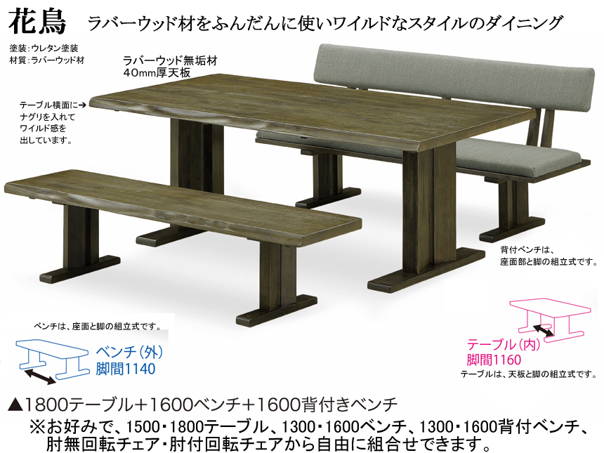 【アンティーク風ダイニング】「花鳥」ダイニング３点セット　ボリュームのある１8０ｃｍ幅、ラバーウッド無垢材天板・双脚・ウレタン塗装テーブル、１6００ラバーウッド無垢材背付ベンチ・ベンチの組合せ。アンティーク風の重厚なダイニングです。組み立て付配送