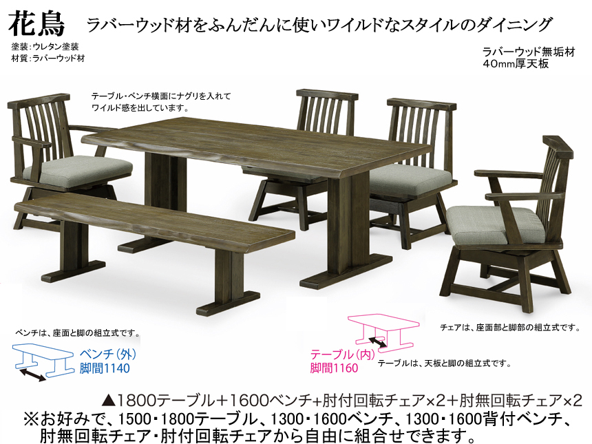 【アンティーク風ダイニング】「花鳥」ダイニング６点セット　ボリュームのある１８０ｃｍ幅、ラバーウッド無垢材天板・双脚・ウレタン塗装テーブル、肘無・肘付回転チェア各２脚、１６００ラバーウッド無垢材ベンチの組合。アンティーク風の重厚なダイニング。組立て配送