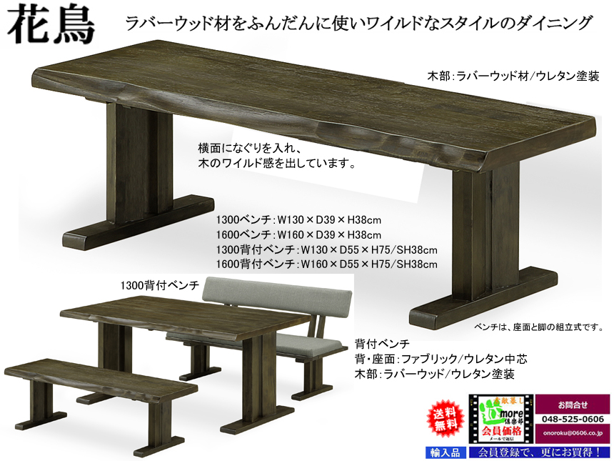 【アンティーク風ベンチ】「花鳥」１３００ベンチ　１３０cm幅・ボリュームのあるラバーウッド無垢材座面・双脚・ウレタン塗装の大型ベンチチェア、１３０・１６０cm幅ラバーウッド無垢材・ファブリック座・背面の背付ベンチもあります。