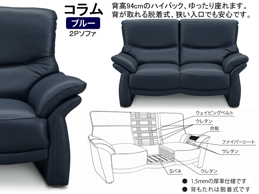 【革張ソファ】「コラム」２人掛ソファ　１５２cm幅・高級感のある厚革張（一部PVC）ラブソファ、座面Ｓバネ・ウレタンクッション、背にウェービングベルト仕様のスプリング、BL・GY・BRの３色、背部が外せて運び入れが楽な９４ｃｍ高ハイバック総張ソファです。