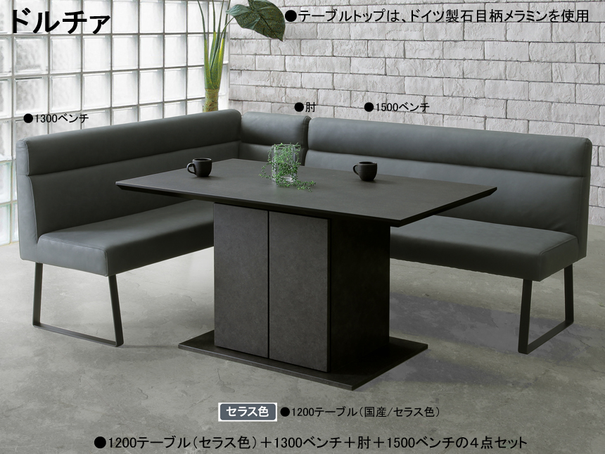 【リビングダイニングセット】「ドルチァ」ダイニング４点　傷に強いドイツ製石目柄メラミン天板・BOX脚１２０cmテーブル、ウェービングベルト入り座面のソフトレザー張地１３００・１５００スチール脚ベンチ、肘のダイニング４点セットです。別売で、スツールもあります。
