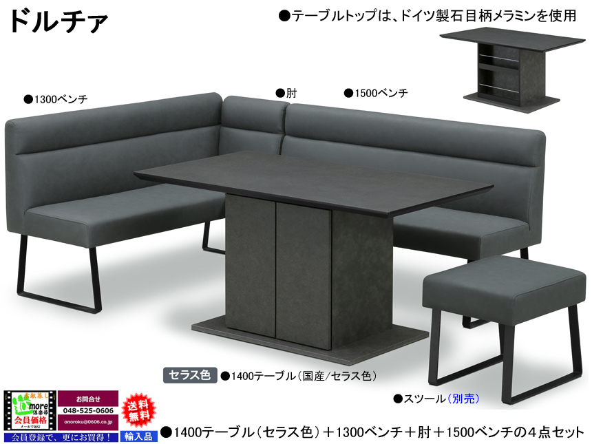 【リビングダイニングセット】「ドルチァ」ダイニング４点　傷に強いドイツ製石目柄メラミン天板・BOX脚１４０cmテーブル、ウェービングベルト入り座面のソフトレザー張地１３００・１５００スチール脚ベンチ、肘のダイニング４点セットです。別売で、スツールもあります。