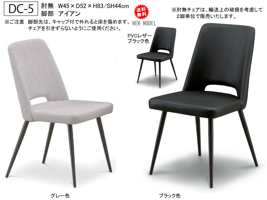 「DC-５」肘無チェア　背当たりのいいミドルバックタイプ、グレー・ブラック色ファブリック背・座張にアイアン脚部のモダンチェアです。